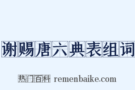 谢赐唐六典表组词是什么意思的图片